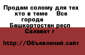 Продам солому(для тех кто в теме) - Все города  »    . Башкортостан респ.,Салават г.